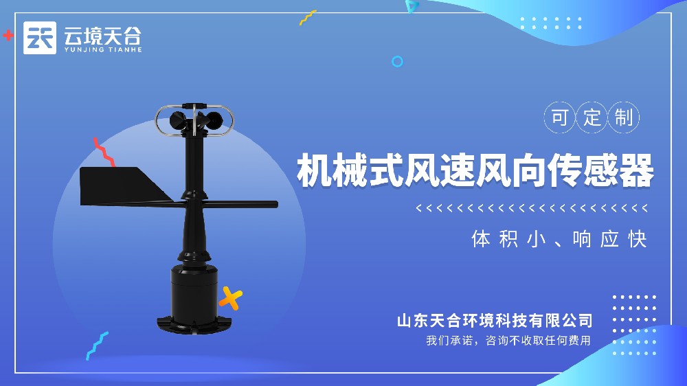 机械一体式风速风向仪